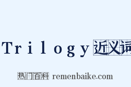 Trilogy近义词是什么意思的图片